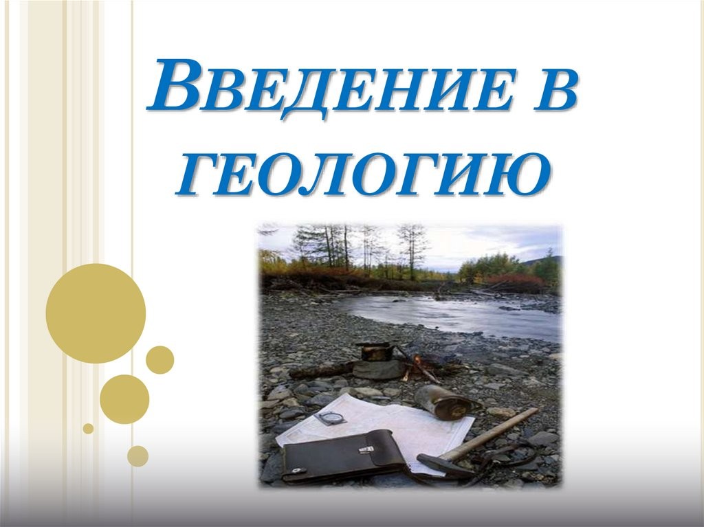 Геология